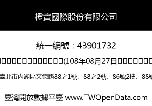橙實國際股份有限公司