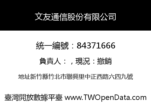 文友通信股份有限公司