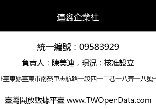 連鑫企業社