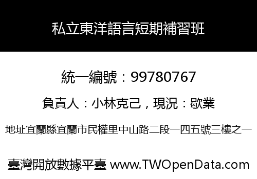 私立東洋語言短期補習班
