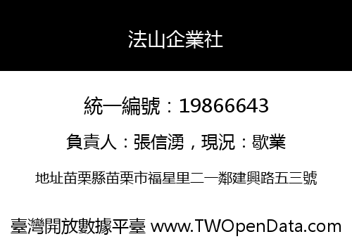 法山企業社
