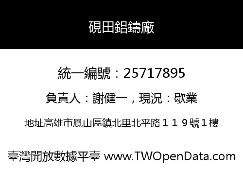 硯田鋁鑄廠