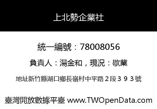 上北勢企業社
