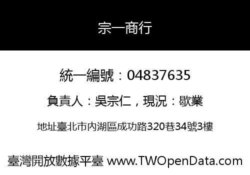 宗一商行