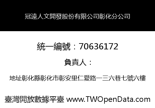 冠遠人文開發股份有限公司彰化分公司