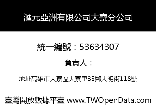 滙元亞洲有限公司大寮分公司