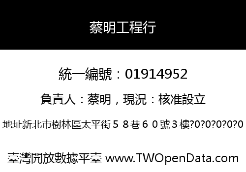 蔡明工程行