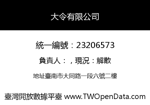 大令有限公司