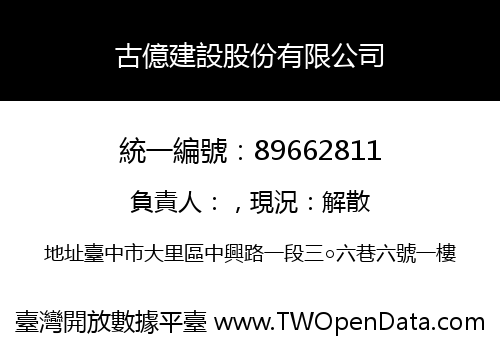 古億建設股份有限公司