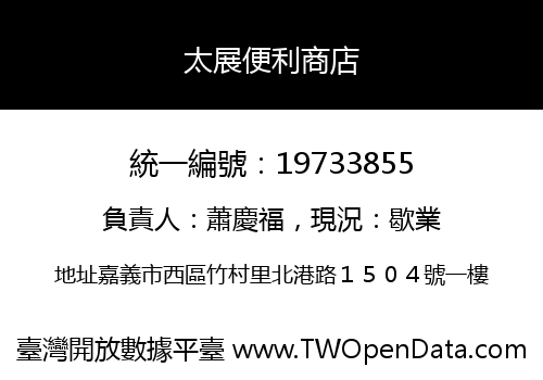 太展便利商店