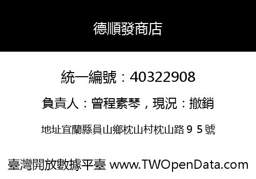 德順發商店