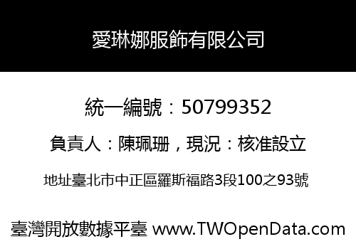 愛琳娜服飾有限公司