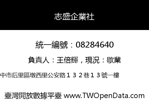 志盛企業社