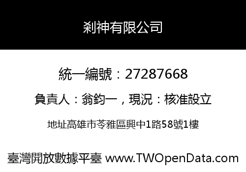 剎神有限公司