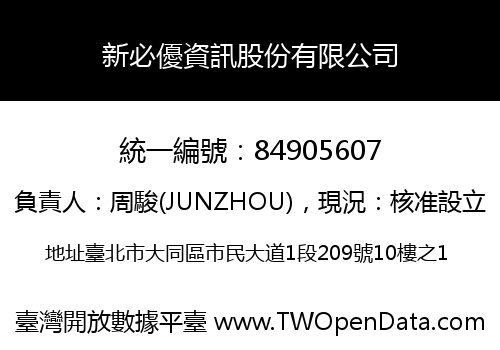 新必優資訊股份有限公司