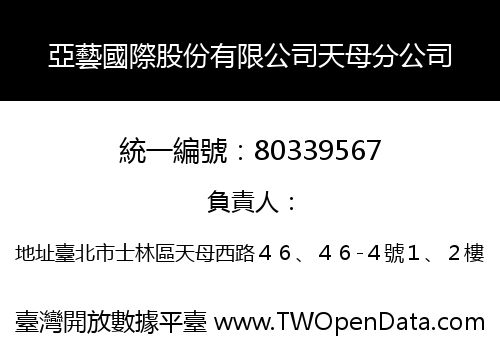 亞藝國際股份有限公司天母分公司