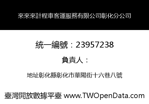 來來來計程車客運服務有限公司彰化分公司