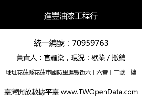 進豐油漆工程行