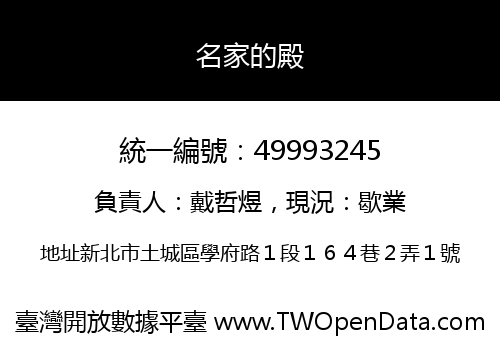 名家的殿