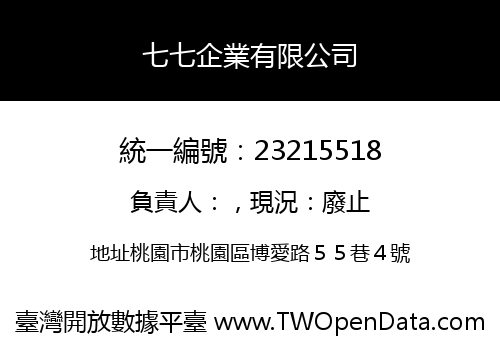 七七企業有限公司