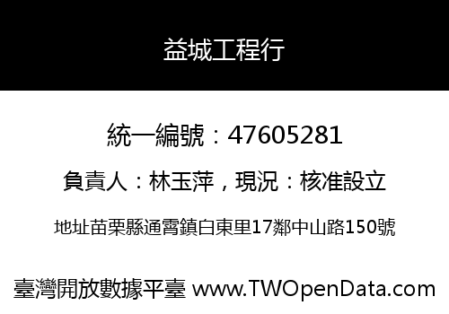 益城工程行