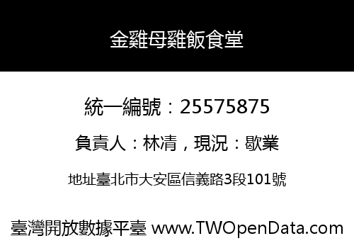 金雞母雞飯食堂