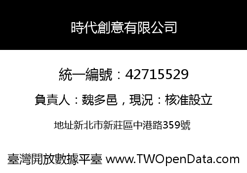 時代創意有限公司