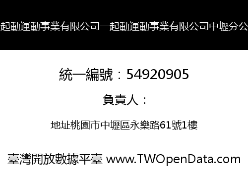 一起動運動事業有限公司一起動運動事業有限公司中壢分公司