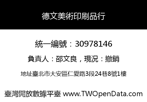德文美術印刷品行