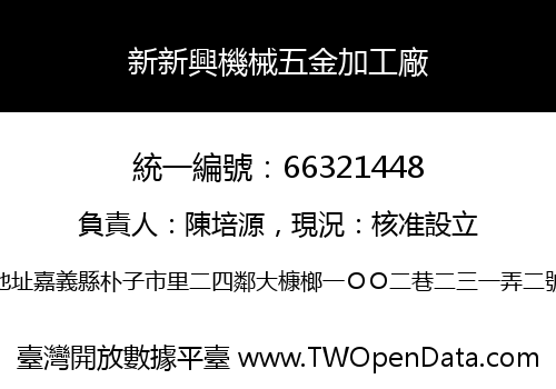 新新興機械五金加工廠