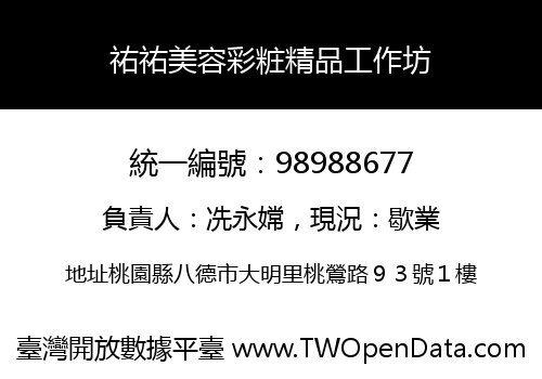 祐祐美容彩粧精品工作坊