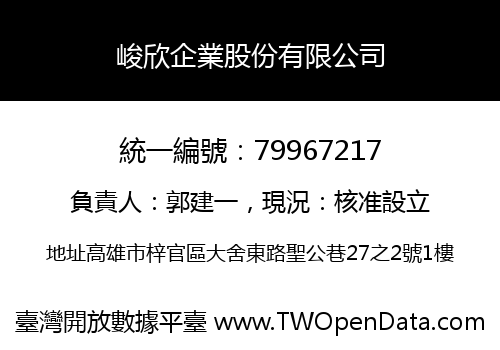 峻欣企業股份有限公司