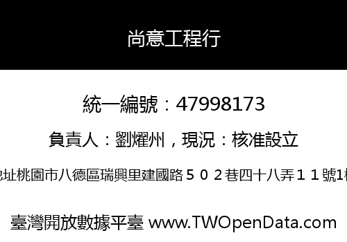 尚意工程行
