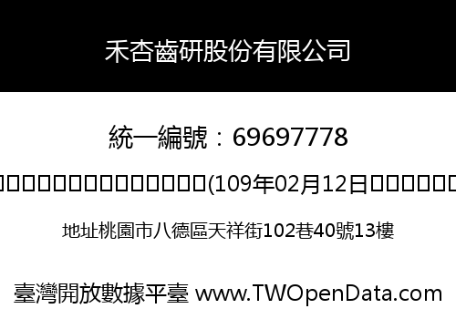 禾杏齒研股份有限公司