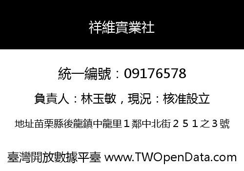 祥維實業社
