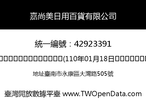 嘉尚美日用百貨有限公司