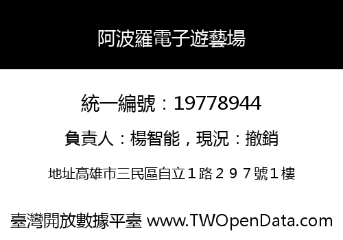 阿波羅電子遊藝場