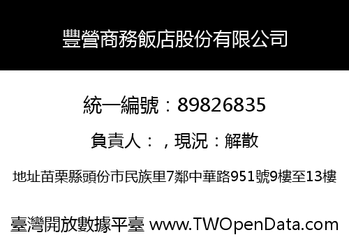 豐營商務飯店股份有限公司