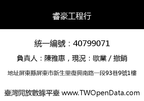 睿豪工程行