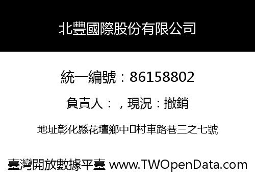 北豐國際股份有限公司
