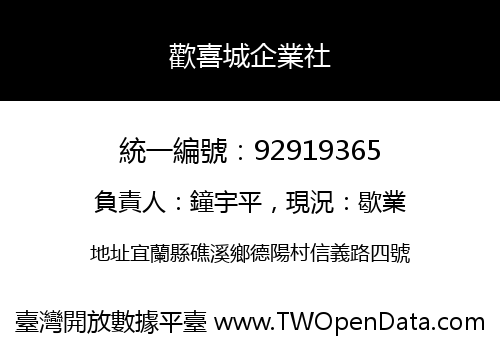 歡喜城企業社