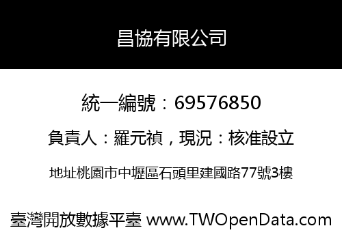 昌協有限公司