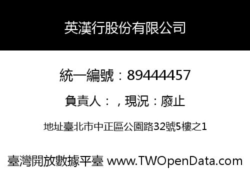 英漢行股份有限公司