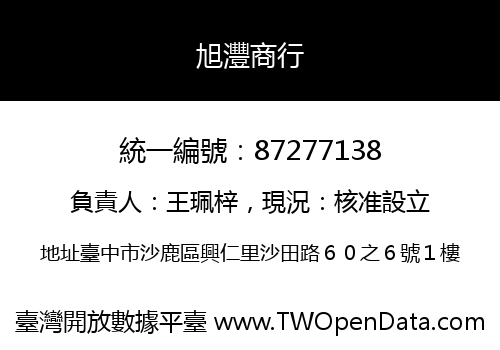 旭灃商行