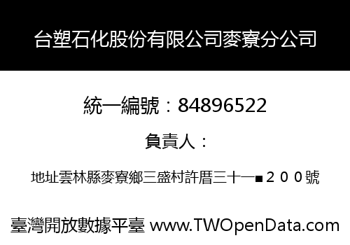 台塑石化股份有限公司麥寮分公司