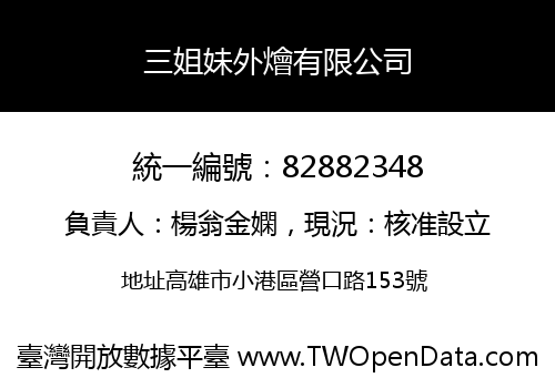 三姐妹外燴有限公司