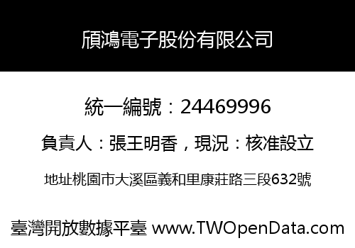 頎鴻電子股份有限公司