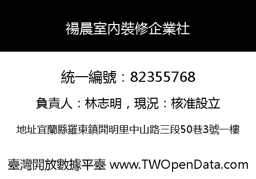 禓晨室內裝修企業社