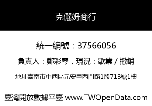 克儷姆商行