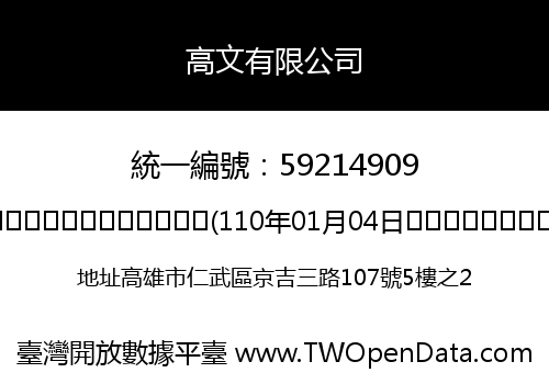 高文有限公司